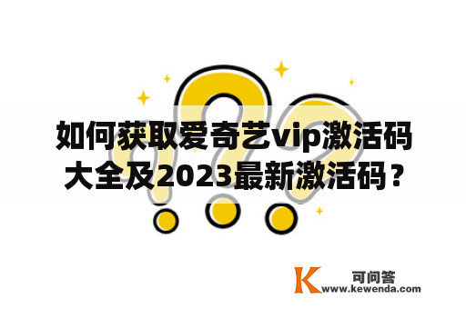 如何获取爱奇艺vip激活码大全及2023最新激活码？