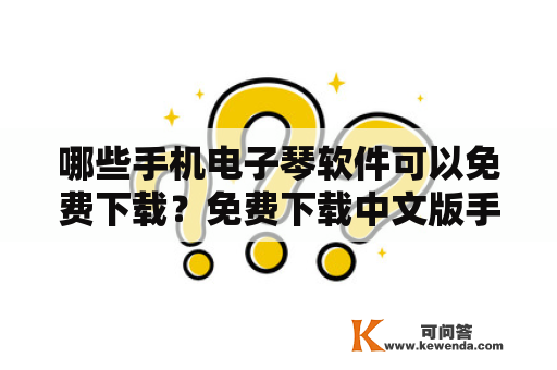哪些手机电子琴软件可以免费下载？免费下载中文版手机电子琴软件推荐！