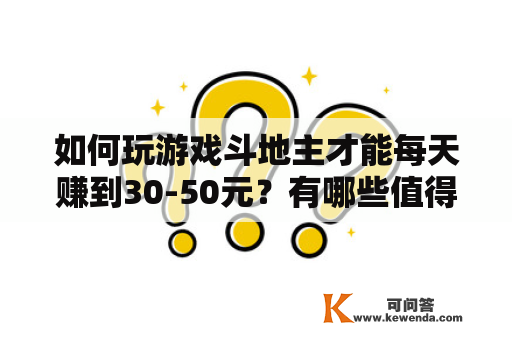 如何玩游戏斗地主才能每天赚到30-50元？有哪些值得推荐的游戏斗地主软件？