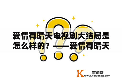 爱情有晴天电视剧大结局是怎么样的？——爱情有晴天电视剧及大结局