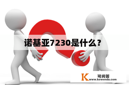  诺基亚7230是什么？ 