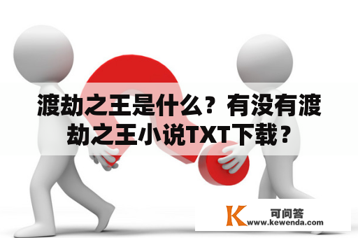 渡劫之王是什么？有没有渡劫之王小说TXT下载？