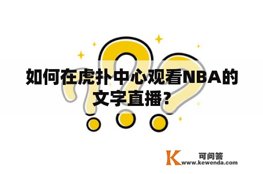 如何在虎扑中心观看NBA的文字直播？