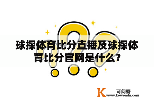 球探体育比分直播及球探体育比分官网是什么？