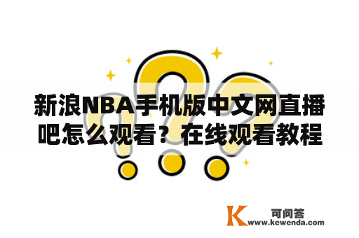 新浪NBA手机版中文网直播吧怎么观看？在线观看教程分享！