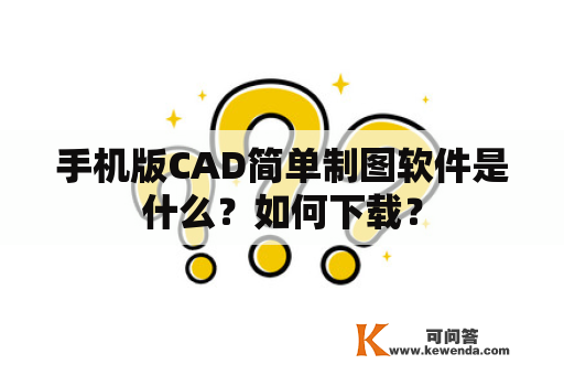 手机版CAD简单制图软件是什么？如何下载？