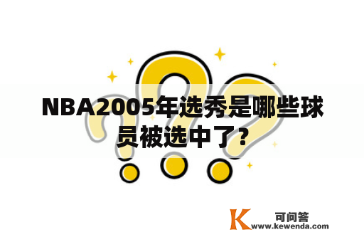 NBA2005年选秀是哪些球员被选中了？