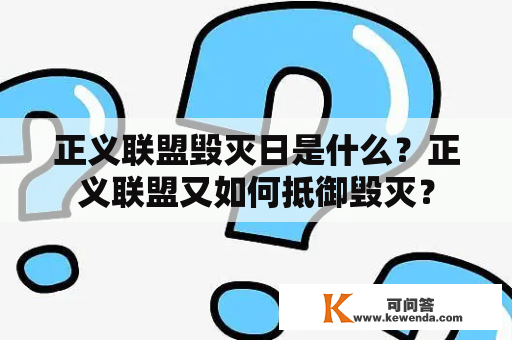 正义联盟毁灭日是什么？正义联盟又如何抵御毁灭？