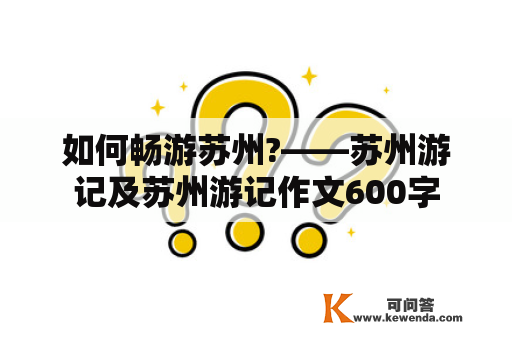 如何畅游苏州?——苏州游记及苏州游记作文600字