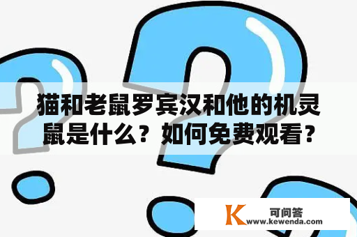 猫和老鼠罗宾汉和他的机灵鼠是什么？如何免费观看？