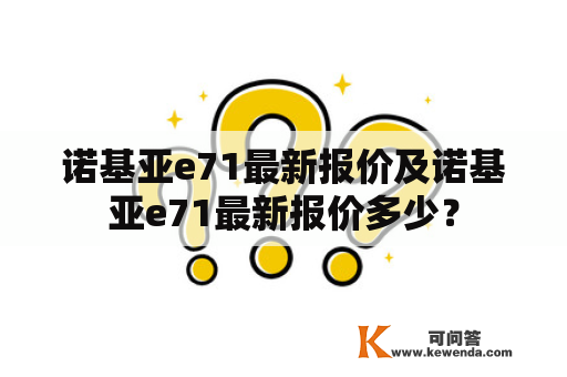 诺基亚e71最新报价及诺基亚e71最新报价多少？