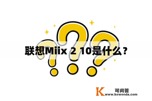 联想Miix 2 10是什么？