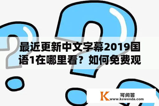 最近更新中文字幕2019国语1在哪里看？如何免费观看最近更新中文字幕2019国语1一页？