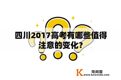 四川2017高考有哪些值得注意的变化？