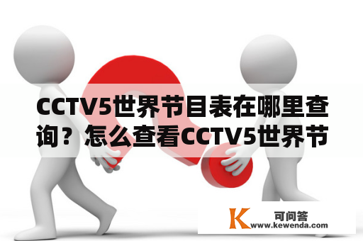 CCTV5世界节目表在哪里查询？怎么查看CCTV5世界节目表？