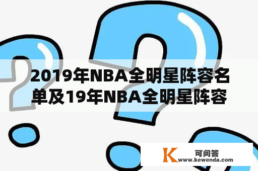 2019年NBA全明星阵容名单及19年NBA全明星阵容首发是什么？