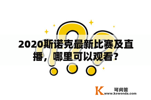 2020斯诺克最新比赛及直播，哪里可以观看？