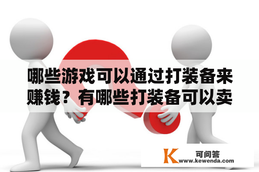 哪些游戏可以通过打装备来赚钱？有哪些打装备可以卖钱的手游推荐？