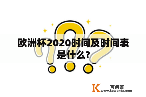 欧洲杯2020时间及时间表是什么?