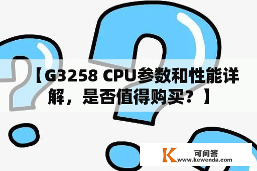 【G3258 CPU参数和性能详解，是否值得购买？】