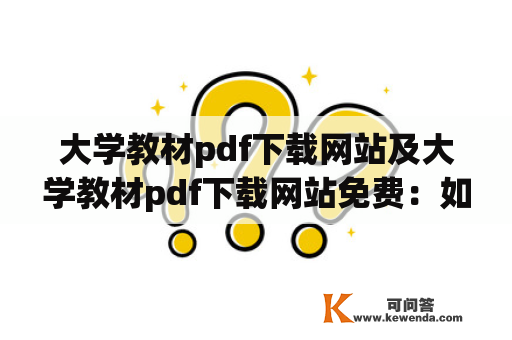 大学教材pdf下载网站及大学教材pdf下载网站免费：如何找到最优质的下载网站？