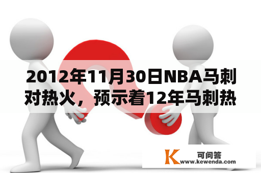 2012年11月30日NBA马刺对热火，预示着12年马刺热火总决赛的到来