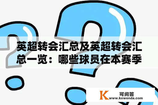 英超转会汇总及英超转会汇总一览：哪些球员在本赛季发生了转会？