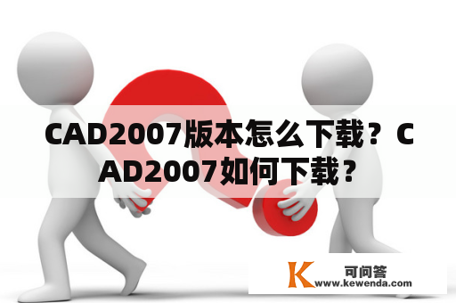 CAD2007版本怎么下载？CAD2007如何下载？