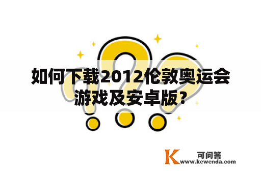 如何下载2012伦敦奥运会游戏及安卓版？