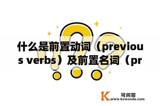 什么是前置动词（previous verbs）及前置名词（previous nouns）？