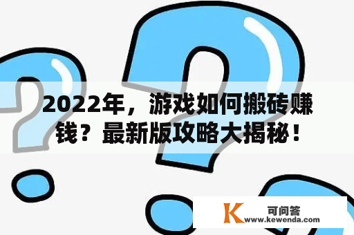 2022年，游戏如何搬砖赚钱？最新版攻略大揭秘！