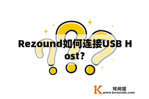 Rezound如何连接USB Host？