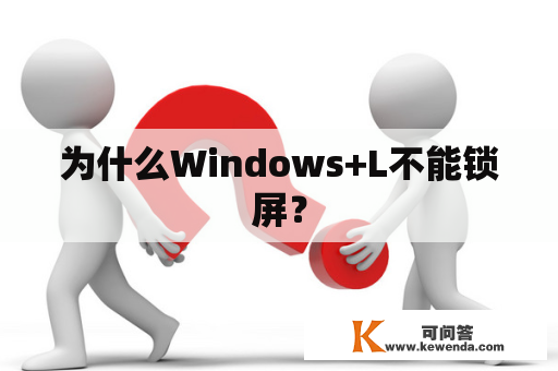 为什么Windows+L不能锁屏？