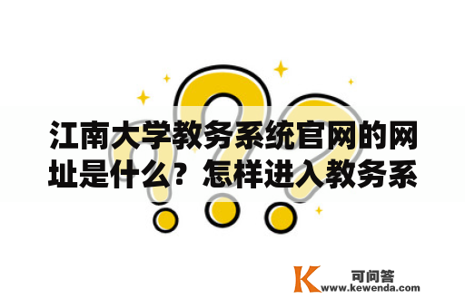 江南大学教务系统官网的网址是什么？怎样进入教务系统？