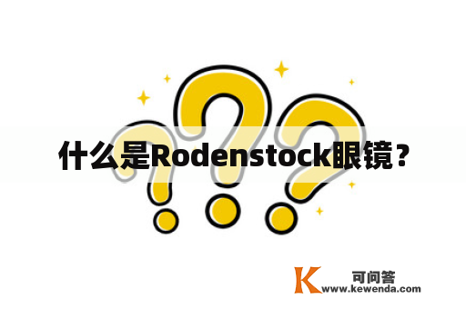 什么是Rodenstock眼镜？
