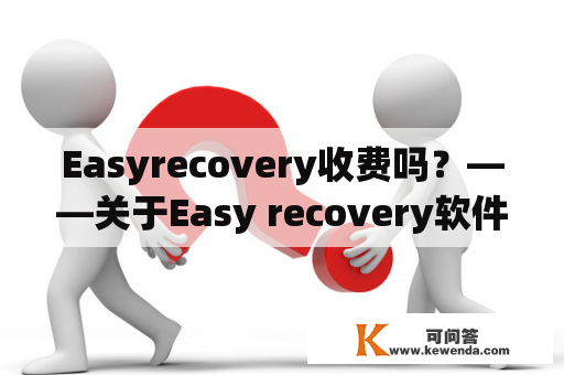 Easyrecovery收费吗？——关于Easy recovery软件的收费问题解答