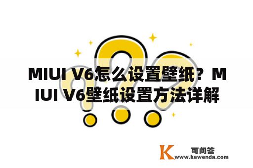 MIUI V6怎么设置壁纸？MIUI V6壁纸设置方法详解