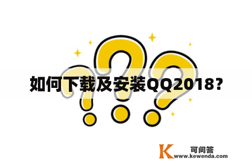 如何下载及安装QQ2018？