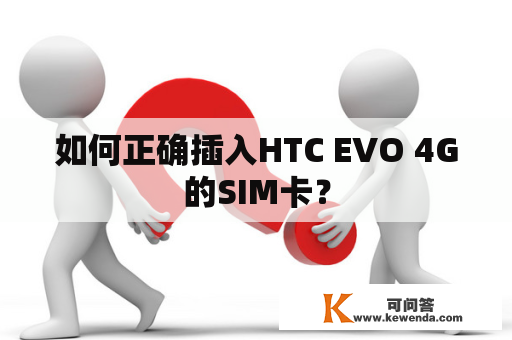 如何正确插入HTC EVO 4G的SIM卡？