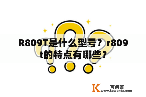 R809T是什么型号？r809t的特点有哪些？