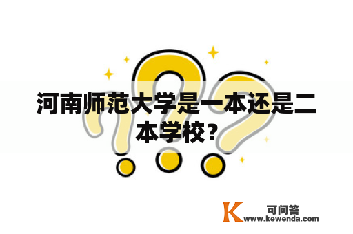 河南师范大学是一本还是二本学校？