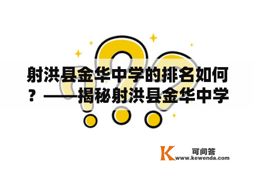 射洪县金华中学的排名如何？——揭秘射洪县金华中学的教学质量和学生竞赛成绩