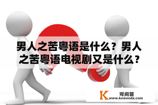 男人之苦粤语是什么？男人之苦粤语电视剧又是什么？