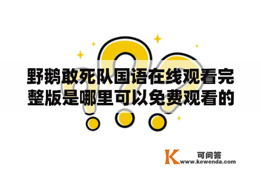 野鹅敢死队国语在线观看完整版是哪里可以免费观看的？野鹅敢死队介绍《野鹅敢死队》是一部2006年上映的美国喜剧电影，导演为彼得·西格尔，主演包括雷·罗美、乔治·洛佩兹、卢·戈萨特等人。电影讲述了一群鹅在被人类驯鹅场的恶势力迫害之下，组成了一个敢死队进行反抗的故事。电影刻画了鹅的勇气和坚韧精神，寓意深刻。