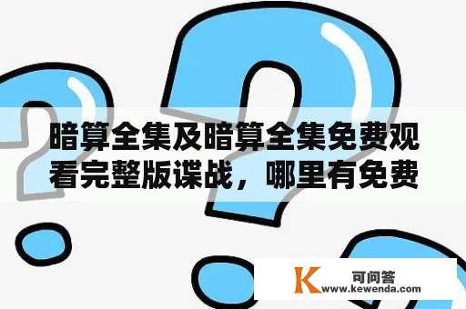 暗算全集及暗算全集免费观看完整版谍战，哪里有免费的资源？