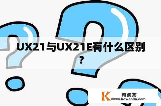 UX21与UX21E有什么区别？