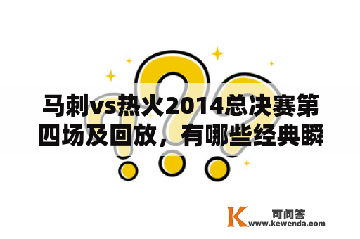 马刺vs热火2014总决赛第四场及回放，有哪些经典瞬间？