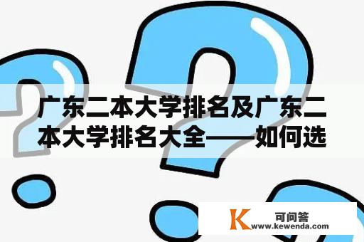 广东二本大学排名及广东二本大学排名大全——如何选择适合自己的二本高校？