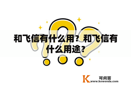 和飞信有什么用？和飞信有什么用途？