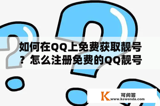 如何在QQ上免费获取靓号？怎么注册免费的QQ靓号？